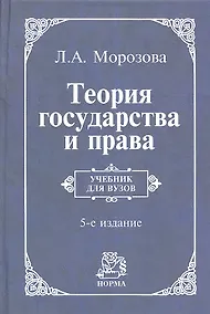 Купить Теория государства и права: учебник / 5-e изд., перераб. и доп. — Фото №1