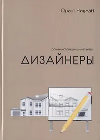 Купить Дизайнеры. Роман-исповедь "дилетанта" — Фото №1
