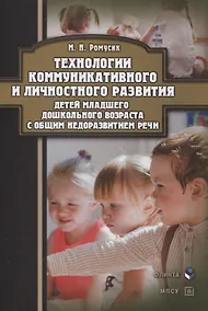 Купить Технологии коммуникативного и личностного развития детей младшего дошкольного возраста с общим недоразвитием речи : монография — Фото №1