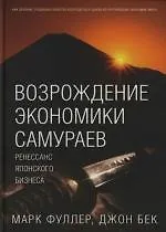 Купить Возрождение экономики самураев: Ренессанс японского бизнеса — Фото №1