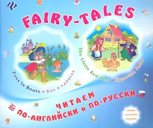 Купить FAIRY-TALES The little Red Hen Курочка Ряба Puss in Boots Кот в сапогах (мЧитПАиПР) Зиновьева — Фото №1