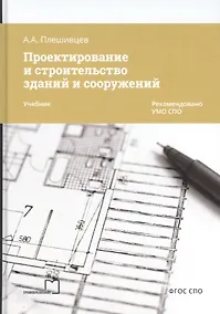 Купить Проектирование и строительство зданий и сооружений. Учебник — Фото №1