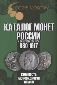Купить Каталог монет России и допетровской Руси 980-1917. Стоимость. Разновидности. Тиражи. Выпуск 6 — Фото №1