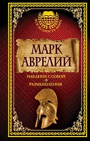 Купить Марк Аврелий. Наедине с собой. Размышления — Фото №1