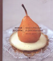 Купить Новые десерты: Классические и оригинальные — Фото №1