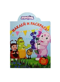 Купить Лунтик и его друзья. НР № 14118. Наклей и раскрась! — Фото №1