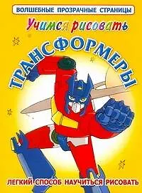 Купить Учимся рисовать.Трансформеры. Легкий способ научиться рисовать — Фото №1