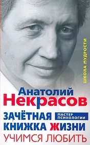 Купить Зачётная книжка жизни. Учимся любить — Фото №1