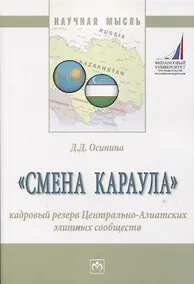 Купить "Смена караула". Кадровый резерв Центрально-Азиатских элитных сообществ. Монография — Фото №1