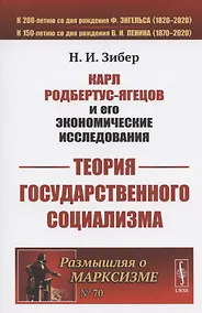 Купить Карл Родбертус-Ягецов и его экономические исследования: ТЕОРИЯ ГОСУДАРСТВЕННОГО СОЦИАЛИЗМА — Фото №1