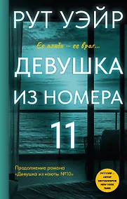 Купить Девушка из номера 11 — Фото №1
