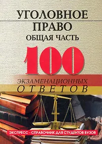Купить Уголовное право (общая часть):100 экзаменационных ответов — Фото №1