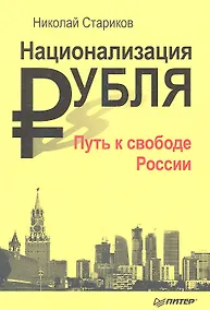 Купить Национализация рубля Путь к свободе России (м) Стариков — Фото №1