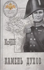 Купить Камень духов : роман — Фото №1