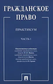 Купить Гражданское право.Практикум.Ч.1 — Фото №1