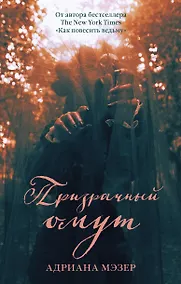 Купить Призрачный омут — Фото №1