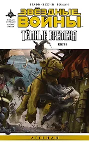 Купить Звёздные войны. Темные времена. Книга 1 : графический роман — Фото №1