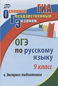 Купить Экспресс-подготовка к ОГЭ по русскому языку. 9 класс. — Фото №1
