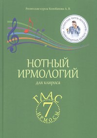 Купить Нотный ирмологий для клироса. Ирмосы. Глас 7 — Фото №1