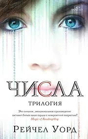 Купить Числа. Трилогия — Фото №1
