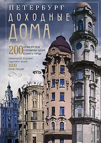 Купить Петербург. Доходные дома. 200 самых красивых и необычных зданий великого города — Фото №1