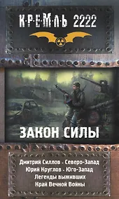 Купить Кремль 2222. Закон силы. Легенды выживших. Сборник фантастических рассказов (комплект из 4 книг) — Фото №1