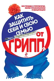 Купить Как защитить себя и свою семью от гриппа — Фото №1