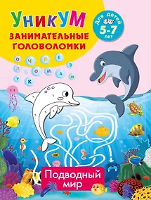 Купить Подводный мир. Для детей 5-7 лет — Фото №1