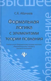 Купить Формальная логика с элементами теории познания: учебник — Фото №1