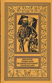 Купить Джузеппе Гарибальди Великий народный герой Италии Кн. 2 (РетрБибПрНФ АвКол) Артенян — Фото №1