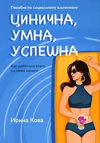 Купить Цинична. Умна. Успешна — Фото №1