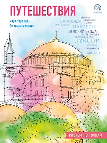 Купить Путешествия. Рисуем по точкам (новое оформление) — Фото №1