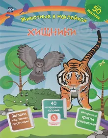 Купить Хищники. Сборник развивающих заданий с наклейками — Фото №1