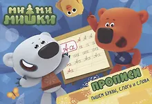 Купить Ми-ми-мишки. Прописи А5 Пишем буквы, слоги, слова — Фото №1