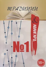Купить Традиции и авангард. Вып. № 1 — Фото №1