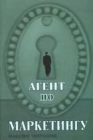 Купить Агент по маркетингу (мягк). Миронов М. (Феникс) — Фото №1