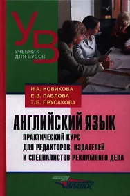 Купить Английский язык. Практический курс для редакторов, издателей и специалистов рекламного дела: [учеб. пособие] — Фото №1