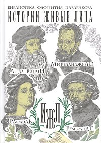 Купить Истории живые лица. Леонардо да Винчи. Микеланджело. Рафаэль. Рембрандт. — Фото №1