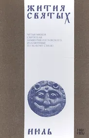Купить Жития святых (четьи-минеи) святителя Димитрия Ростовского, изложенные по новому стилю. В 12 томах. Том 7. Июль — Фото №1