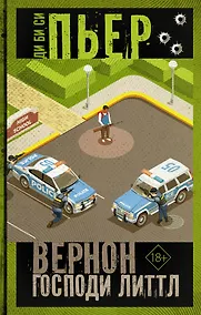 Купить Вернон Господи Литтл — Фото №1
