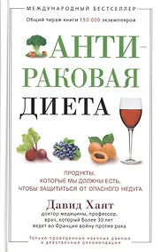 Купить Антираковая диета. Продукты, которые мы должны есть, чтобы защититься от опасного недуга — Фото №1