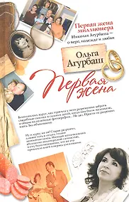 Купить Первая жена: повести — Фото №1