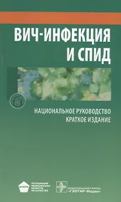Купить ВИЧ-инфекция и СПИД Краткое издание (мНацРук) Покровский — Фото №1