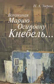 Купить Вспоминая Марию Осиповну Кнебель…: Уроки. Репетиции. Спектакли — Фото №1
