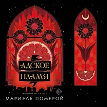 Купить Адское пламя — Фото №1