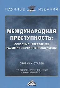 Купить Международная преступность. Основные направления развития и пути противодейстия. Сборник статей по материалам научной конференции 12 мая 2020 г. — Фото №1