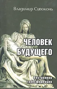 Купить Человек будущего. Внутренняя трансформация — Фото №1