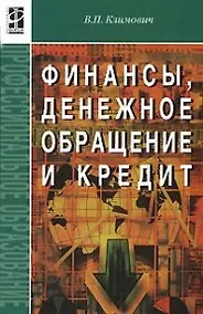 Купить Финансы, денежное обращение, кредит: Учебник. 3-e изд. — Фото №1