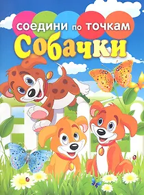 Купить Соедини по точкам.Собачки — Фото №1