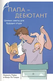 Купить Папа-дебютант. Ценные советы для будущих отцов — Фото №1